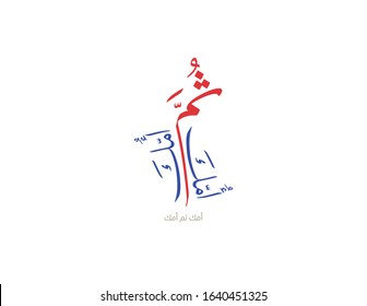 Arabic calligraphy type for a famous proverb, translated: My mother, and then, my mother. for mothers day celebration. greeting slogan in creative arabic calligraphy design. امك ثم امك