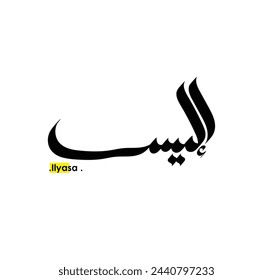 arabic calligraphy type of (Ilyasa) 'one of beautiful name'. creative vector illustration
