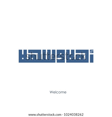 Arabic Calligraphy Type Kufi Font Word Vector De Stock