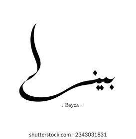 tipo de caligrafía árabe: 'Beyza'. ilustración vectorial creativa