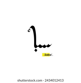 caligrafía árabe tipo de (saba') 'uno de hermoso nombre'. ilustración vectorial creativa