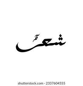 arabic calligraphy type of sya'run : translated is ''hair". creative vector illustration