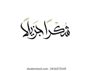 arabic calligraphy type of Thank you: 'Shukran Jazilan'. creative vector typography, Heartfelt thanks شكراً جزيلاً