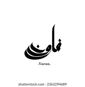 arabic calligraphy type of (Varun) : 'the one of beautiful name'. creative vector illustration