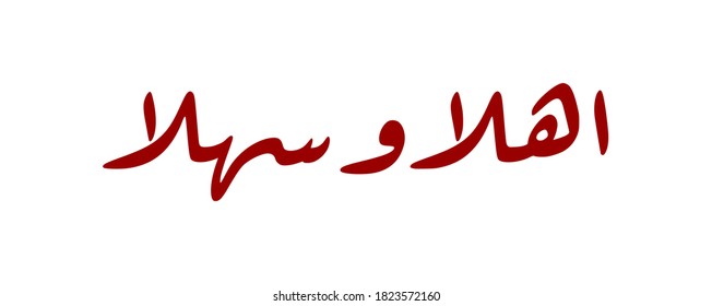 arabic calligraphy type of Welcome: 'Ahlan Wa Sahlan'. creative vector illustration