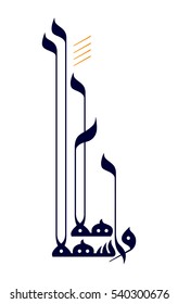 Arabic Calligraphy Type Of Welcome: 'Ahlan Wa Sahlan'. Creative Vector Illustration 