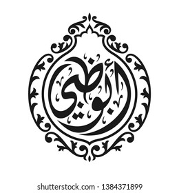 Arabic Calligraphy and Typography for Abu Dhabi State of United Arab Emirates (UAE). Arabic Text Translation: Abu Dhabi. Vector Illustration.