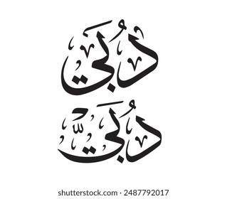 Arabic Calligraphy and Typography for Dubai State of United Arab Emirates (UAE). Arabic Text Translation: Dubai. Vector Illustration.