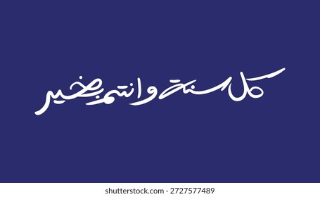 A tipografia árabe de "Kol Sana Wenta Tayeb" significa "Desejando-lhe felicidades todos os anos", letras árabes escritas à mão elegantes em branco sobre fundo azul profundo. Saudação árabe tradicional usada para Ramadã, Eid e celebrações. Design islâmico mínimo adequado para cartões comemorativos, postagens em mídias sociais, banners, cartazes, anúncios digitais e campanhas festivas.