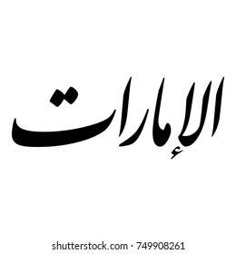 Caligrafía árabe de "EAU", traducida como: "Emiratos"