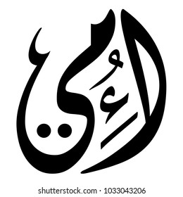 Arabic Calligraphy of UMI, Translated as: "My Mother". A greeting for Mother's Day.