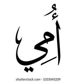 Arabic Calligraphy of UMI, Translated as: "My Mother". A greeting for Mother's Day.