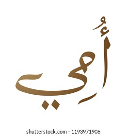 Arabic Calligraphy of UMI, Translated as: ''Mother''. A greeting for Mother's Day. vector. 5k