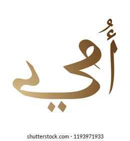 Arabic Calligraphy of UMI, Translated as: ''Mother''. A greeting for Mother's Day. vector. 5k
