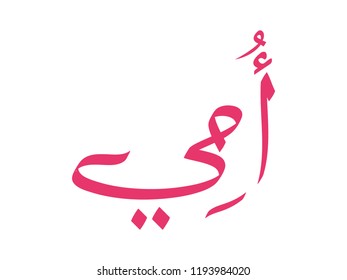 Arabic Calligraphy of UMI, Translated as: "Mother". A greeting for Mother's Day. vector. 5k