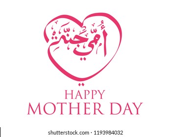 Arabic Calligraphy of UMI, Translated as: "Mother". A greeting for Mother's Day. vector. 5k