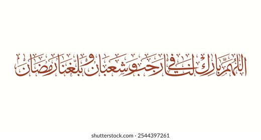 Arte vectorial de caligrafía árabe: Allahumma Barik Lana fi Rajab, traducción: Oh Alá, Bendícenos en Rajab y Sha'ban y permítenos llegar al Ramadán.