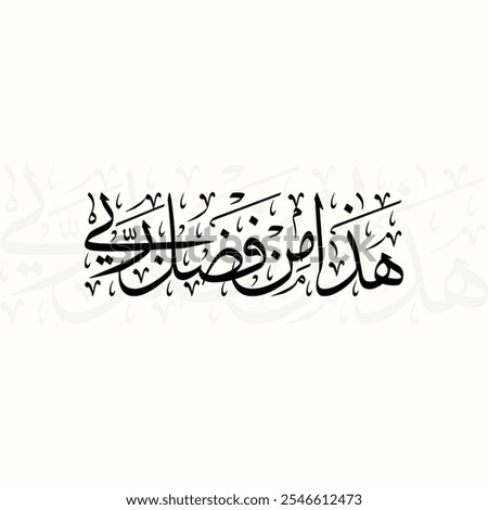Arabic Calligraphy Vector art Frame. Haza min fadli rabbi. Transition: This, by the Grace of my Lord.