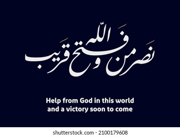 Arabic Calligraphy vector art, translated: Help from God in this world, and a victory soon to come. Islamic Art typography Quran Karim verse.