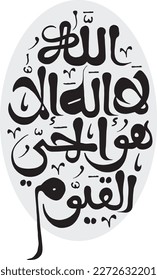 Arabic calligraphy vector. ayat ul kursi allah ho la ilaha illa huwal hayyul-qayyum. Translation: 
