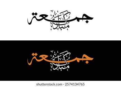 Arabic calligraphy vector design saying Jumah Mubarak drawn by creative hand