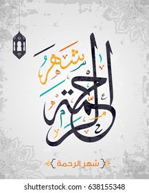 Arabic Calligraphy Vector Design of Shahr Alrrahma (Month of Mercy)