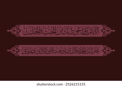 Arabic Calligraphy Vector, Dua for toilet, Translation: O Allah, I take refuge with you from all evil and evil-doers. I ask you (Allah) for forgiveness.