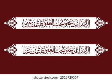 Arabic Calligraphy Vector, Dua, Translation: “O Allah, You are Forgiving and love forgiveness, so forgive me” or “O Allah, You are Pardoning and love to pardon, so pardon me.”