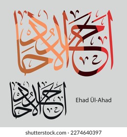 Arabische Kalligrafie.  Vektorarabisch "Ehad Ul Ahad"- Übersetzung: Eins von der Art, Eins von der Art.