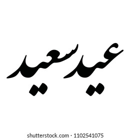 Arabic Calligraphy VECTOR of "EID SAID", translated as: "Happy Feast", Beautiful Greeting for Eid Al-Adha and Eid Al-Fitr, for the Islamic Community Festivals.