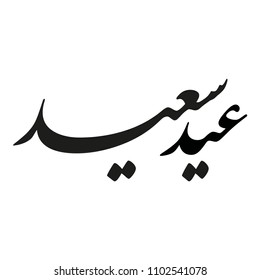 Arabic Calligraphy VECTOR of "EID SAID", translated as: "Happy Feast", Beautiful Greeting for Eid Al-Adha and Eid Al-Fitr, for the Islamic Community Festivals.