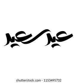 Arabic Calligraphy VECTOR of "EID SAID", translated as: "Happy Feast", Beautiful Greeting for Eid Al-Adha and Eid Al-Fitr, for the Islamic Community Festivals.