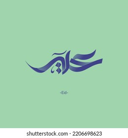 Arabic Calligraphy VECTOR of "EID SAID", translated as: "Happy Feast", Beautiful Greeting for Eid Al-Adha and Eid Al-Fitr, for the Islamic Community Festivals