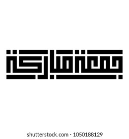 Arabic Calligraphy Vector of a Friday Greeting, Spelled as: "Juma'a Mubarakah", Translated as: "Blessed Friday", greetings for Muslim Community festivals.