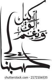 Arabic Calligraphy Vector of Hasbunallah. Translated as "Sufficient for us is Allah, and (He is) the best Disposer of affairs."