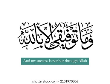 Arabic Calligraphy vector for holy Quran verse translated:  My welfare is only in Allah. Creative typography for Quranic verse used for digital posts and prints. high quality vector art.