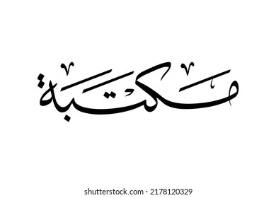 Arabic Calligraphy Vector for Library of school, college or university