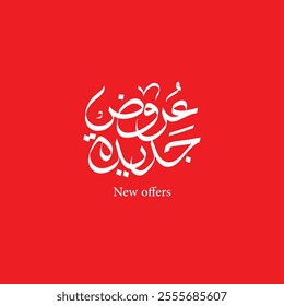 arabic calligraphy vector mean ( New offers ) on red background