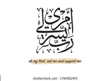 arabic calligraphy vector for quranic verse translated: oh my lord aid me and support me.