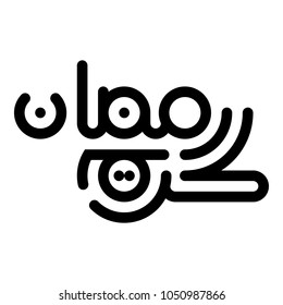 Arabic Calligraphy VECTOR of "RAMADAN KAREEM", Beautiful Islamic Calligraphy Greeting for the Ramadan Holy Month for Muslims Community festival.
