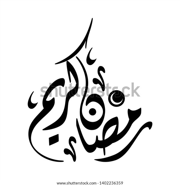 Arabic Calligraphy Vector Ramadan Kareem Islamic Stock Vector (Royalty ...