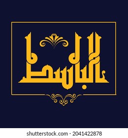 Arabic Calligraphy vector set of Great Names of Allah. This name can be translated as "The Expander"
