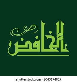 Arabic Calligraphy vector set of Great Names of Allah. This name can be translated as "The Debaser"