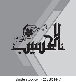 Arabic Calligraphy vector set of Great Names of Allah. This name can be translated as "The Accounter"