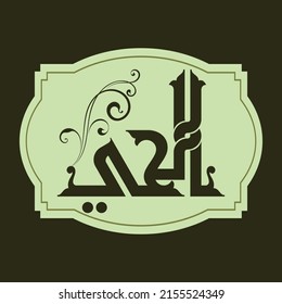 Arabic Calligraphy vector set of Great Names of Allah. This name can be translated as "The Living".