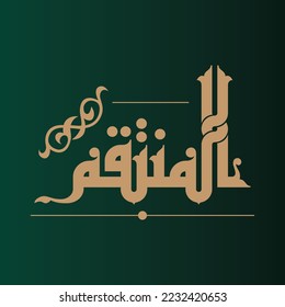 Arabic Calligraphy vector set of Great Names of Allah. This name can be translated as "The Restorer of Justice".
