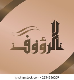 Arabic Calligraphy vector set of Great Names of Allah. This name can be translated as "The Pitying".