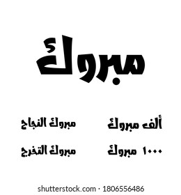 Arabic Calligraphy VECTOR SET of the most common Arabian Greeting "MABROOK", Translated as: "Congratulations", for Arab Community festivals. Scalable and Re-Colorable.