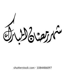 Arabic Calligraphy VECTOR of "SHAHR RAMADAN AL MUBARAK", Translated as: "The Blessed Month of RAMADAN".