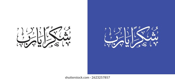 Arabic Calligraphy Vector "Shukr Ya Rab" – Modern Islamic Typography Meaning: Giving Thanks to God.
